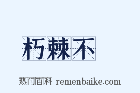 朽棘不彫是什么意思的图片